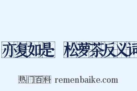 亦复如是·松萝茶反义词是什么意思的图片